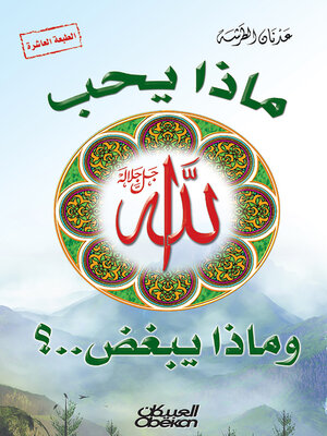 cover image of ماذا يحب الله وماذا يبغض ؟